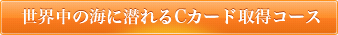 世界中の海に潜れるCカード取得コース