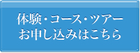 体験・コース・ツアーお申し込みはこちら