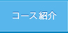 コース紹介