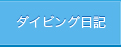 ダイビング日記