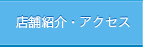 店舗紹介・アクセス