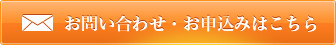 お問い合わせ・お申込みはこちら